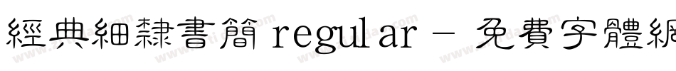 经典细隶书简 regular字体转换